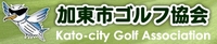 加東市ゴルフ協会（兵庫県加東市）